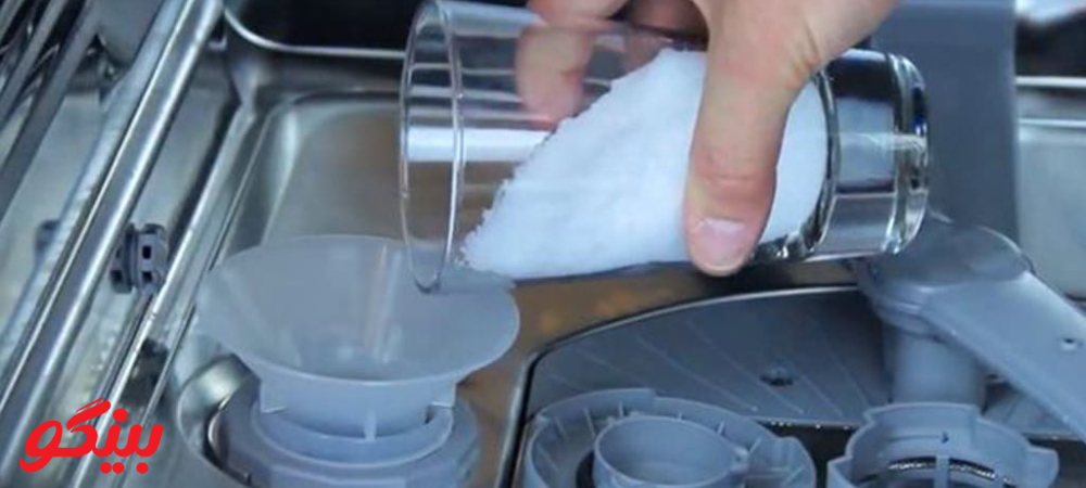 نحوه ریختن نمک در ماشین ظرفشویی