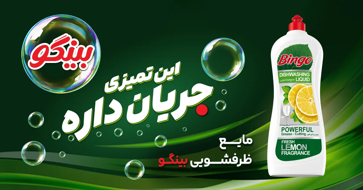 مایع ظرفشویی بینگو — این تمیزی جریان داره