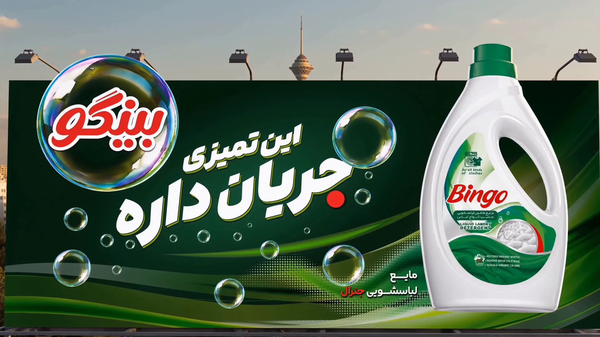 این تمیزی جریان داره — مایع لباسشویی جنرال بینگو