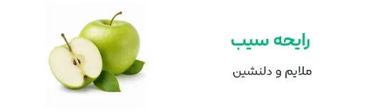 رایحه سیب