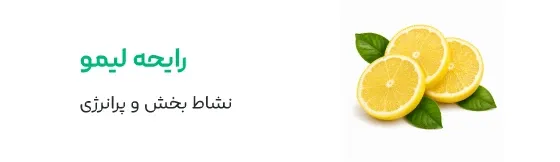 رایحه لیمو